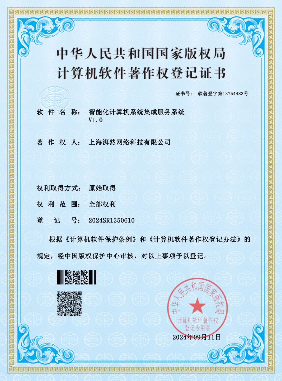 商標(biāo)著作權(quán)-智能計算機系統(tǒng)集成